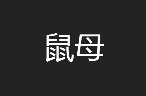 鼠母