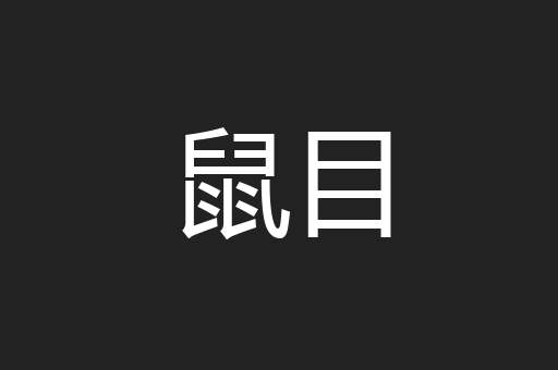 鼠目