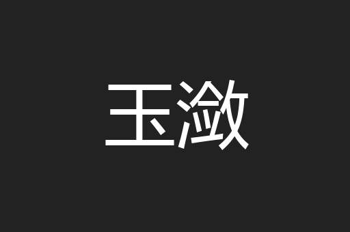 玉潋