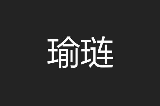 瑜琏