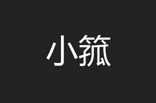 小箛