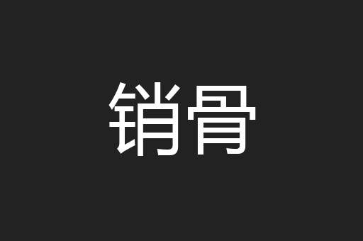销骨