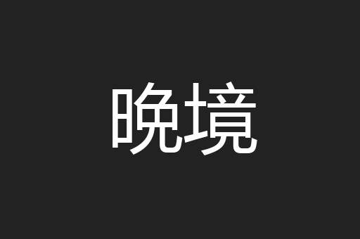 晩境