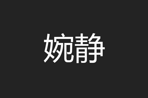 婉静