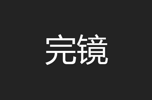 完镜