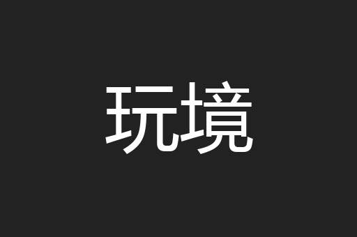 玩境