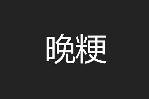 晚粳