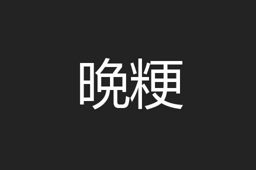 晩粳