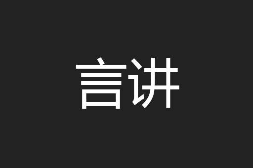 言讲