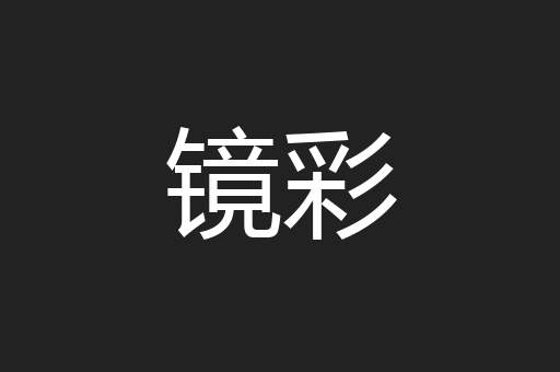 镜彩