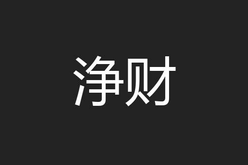 浄财