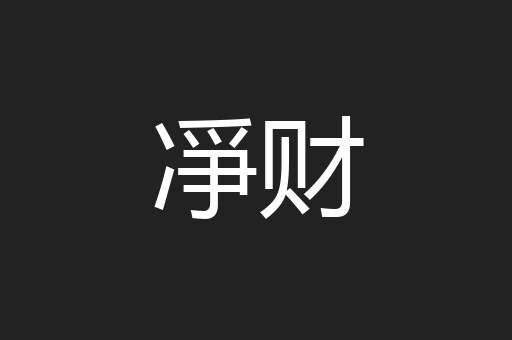 凈财