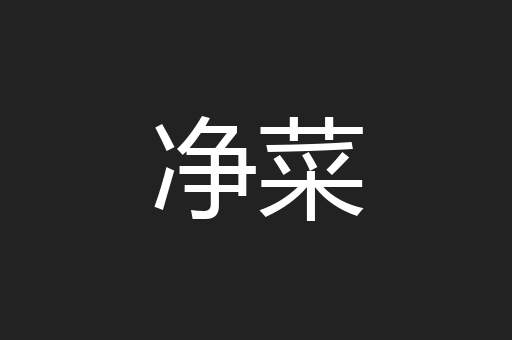 净菜