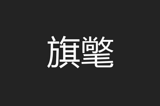 旗氅