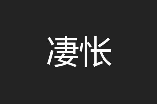 凄怅