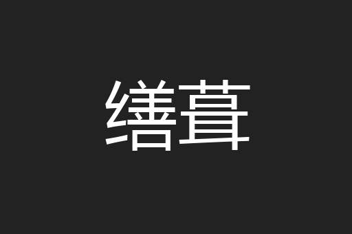 缮葺