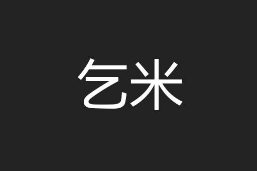乞米