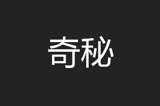 奇秘