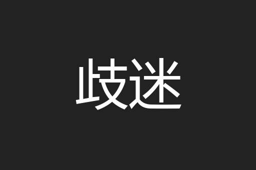 歧迷