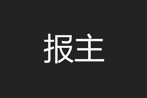 报主