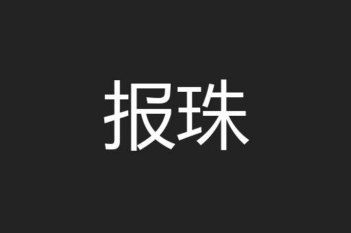 报珠