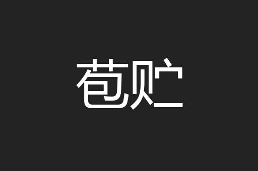 苞贮