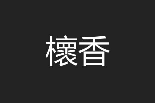 櫰香