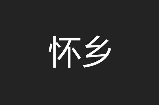 怀乡
