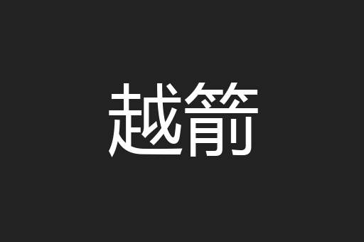 越箭