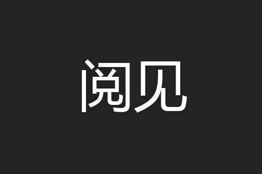 阅见