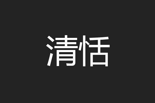 清恬
