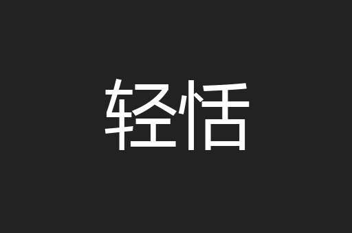轻恬