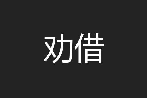 劝借