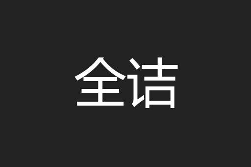 全诘