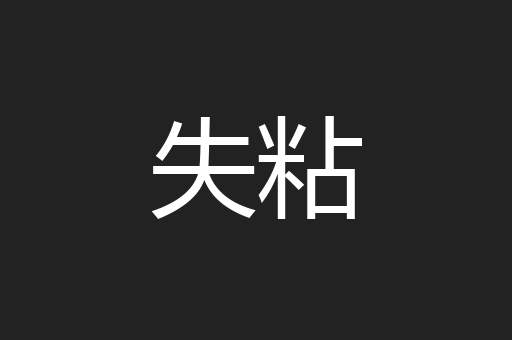 失粘