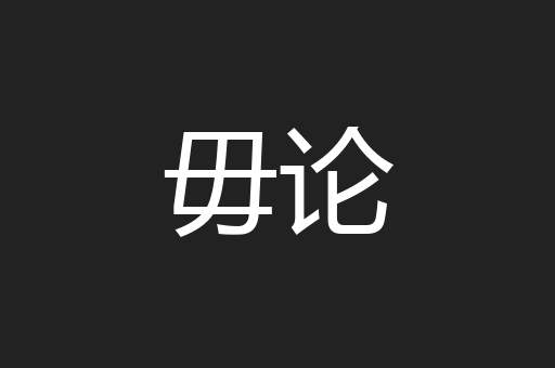 毋论
