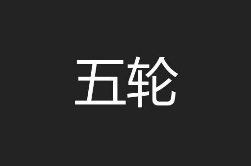 五轮
