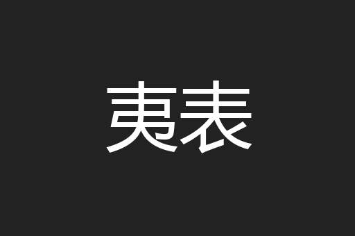 夷表