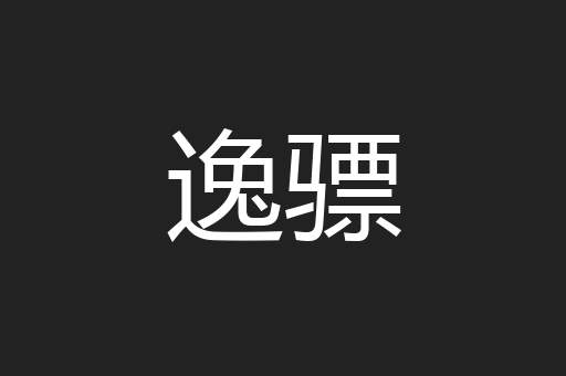 逸骠