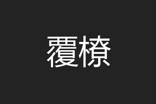 覆橑
