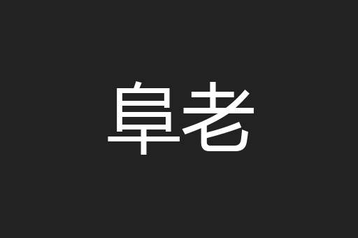 阜老