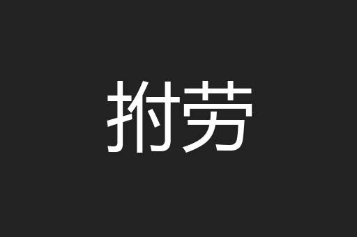 拊劳