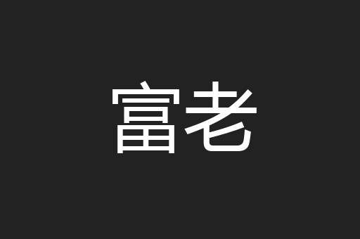富老