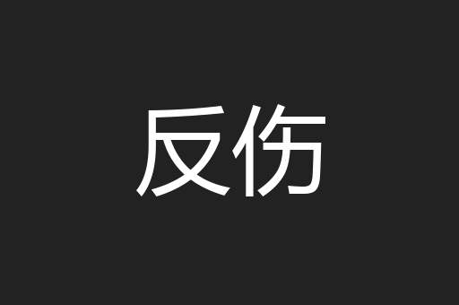 反伤