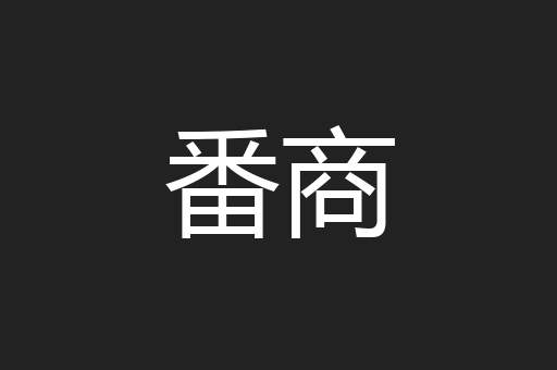 番商