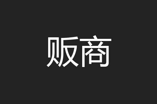 贩商