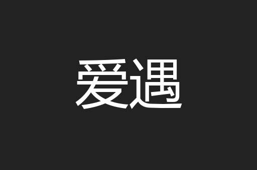 爱遇