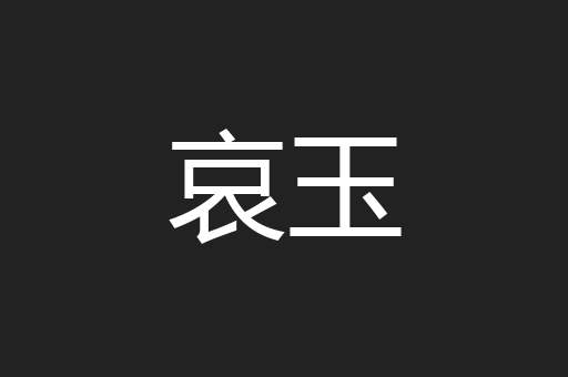 哀玉