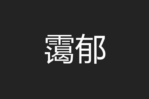 霭郁