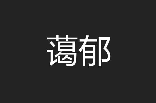 蔼郁